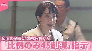 【高市首相】衆議院の議員定数削減めぐり  自民幹事長に「比例のみ45削減」指示