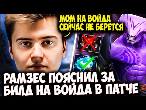 РАМЗЕС ПОЯСНЯЕТ ЗА БИЛД НА FACELESS VOID В ЭТОМ ПАТЧЕ | RAMZES DOTA 2 STREAM