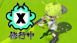 【スプラトゥーン３】Xパワー落ちすぎたので修行します。。。