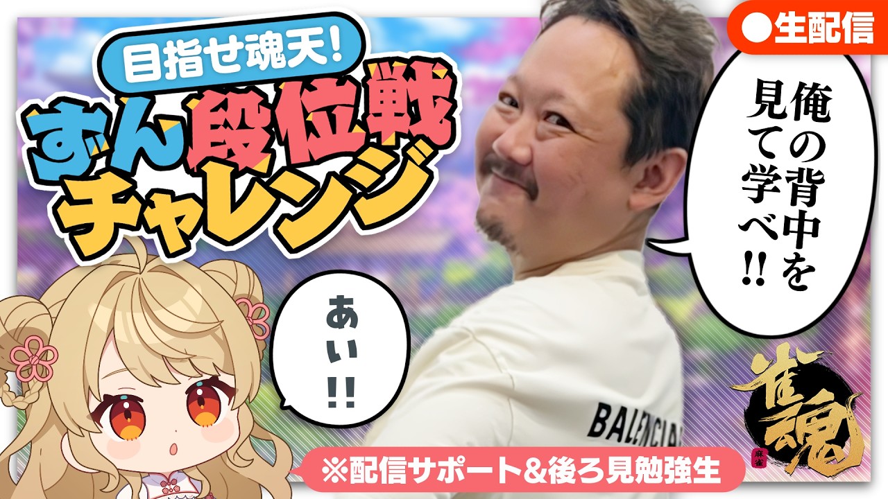 【#雀魂】ずんたんの雀魂段位戦！段位戦 with にいな【目指せ魂天】