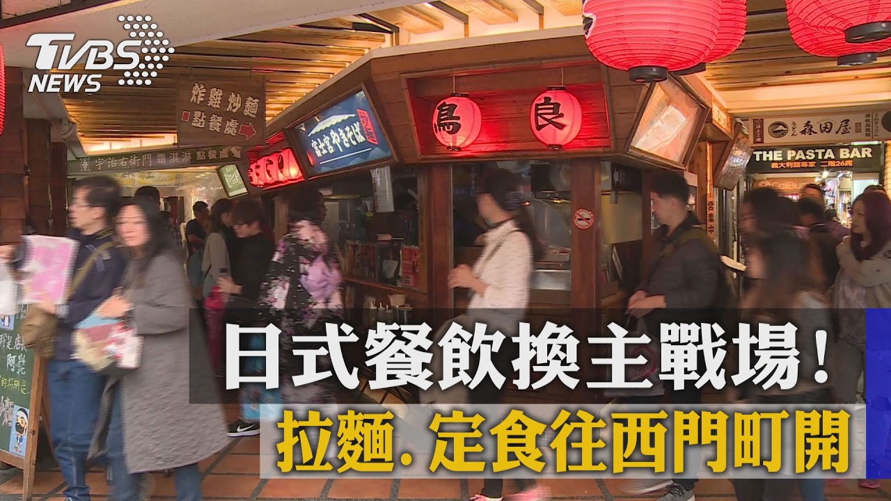 日式餐飲換主戰場! 拉麵、定食往西門町開