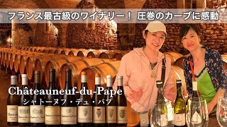 【南仏ワイン旅】世界屈指のワイン聖地「シャトーヌフ・デュ・パプ」へ…圧巻のカーブへ🍷✨