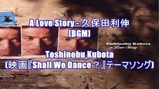 A Love Story - 久保田利伸[BGM]Toshinobu Kubota(映画『Shall We Dance?』テーマソング)