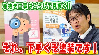 こんな塗装はイヤ!!プロが教える下手くそな外壁塗装