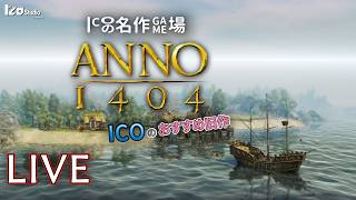 ICOの名作ゲム場 生放送『ANNO 1404』2009年発売 #002「ここから始まる物語」260330