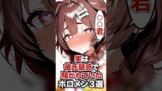 実は彼氏疑惑で騒がれていたホロメン3選 #ホロライブ #ホロライブ切り抜き #vtuber #雑学