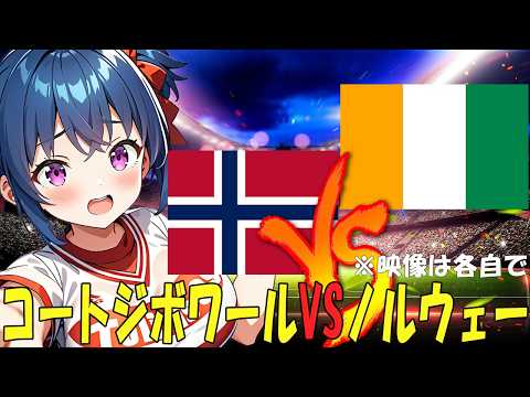 【サッカー実況同時視聴】ワールドカップ　ラウンド32　コートジボワールVSノルウェー　【戦術解説できるVTuber】　#マッキーサイモン