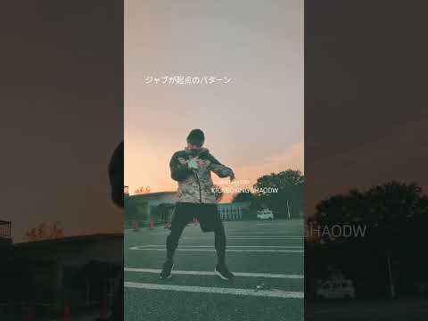 ジャブが起点のパターン#boxing #kick #mma #martialarts