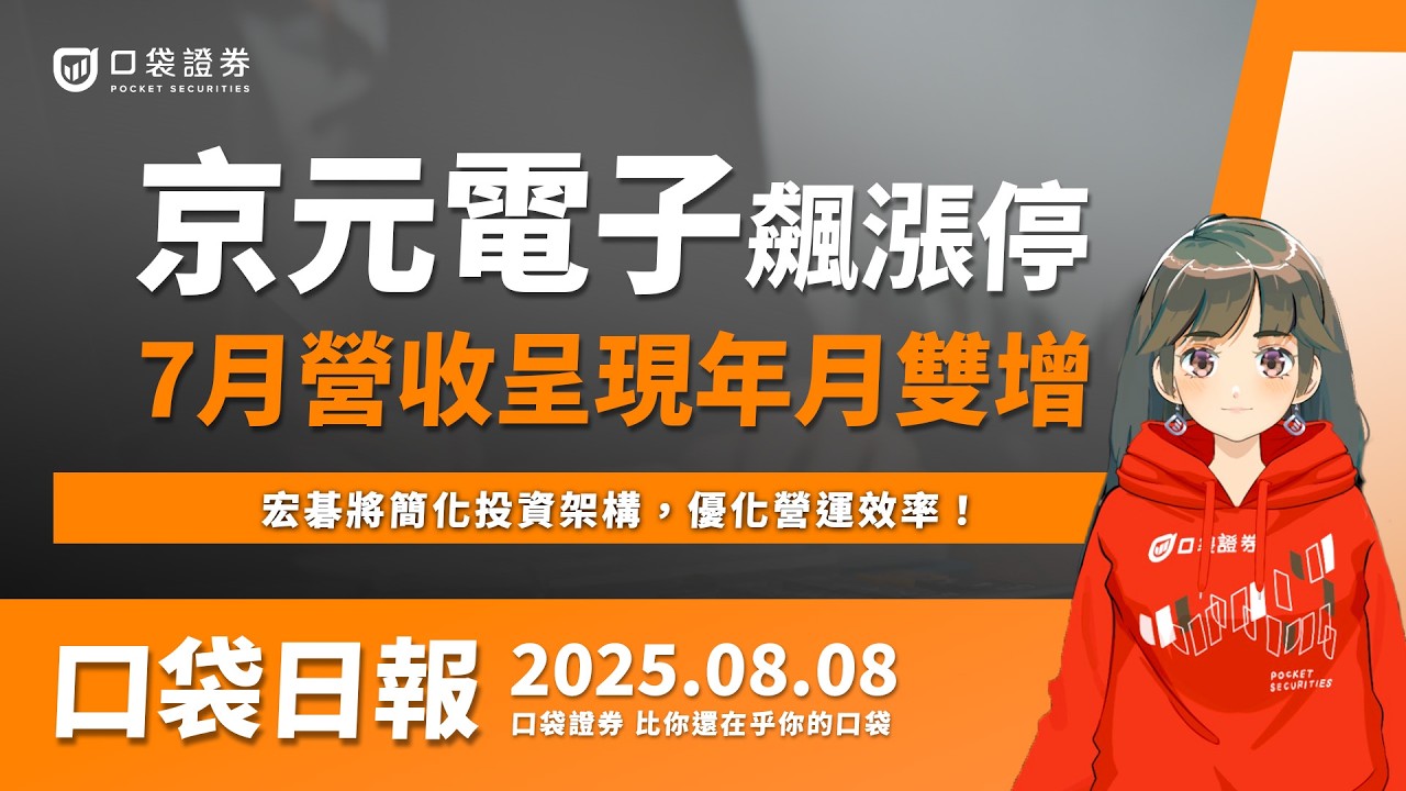 【口袋日報】京元電子飆漲停,7月營收年月雙增,宏碁將簡化投資架構,優化營運效率!2025.08.08