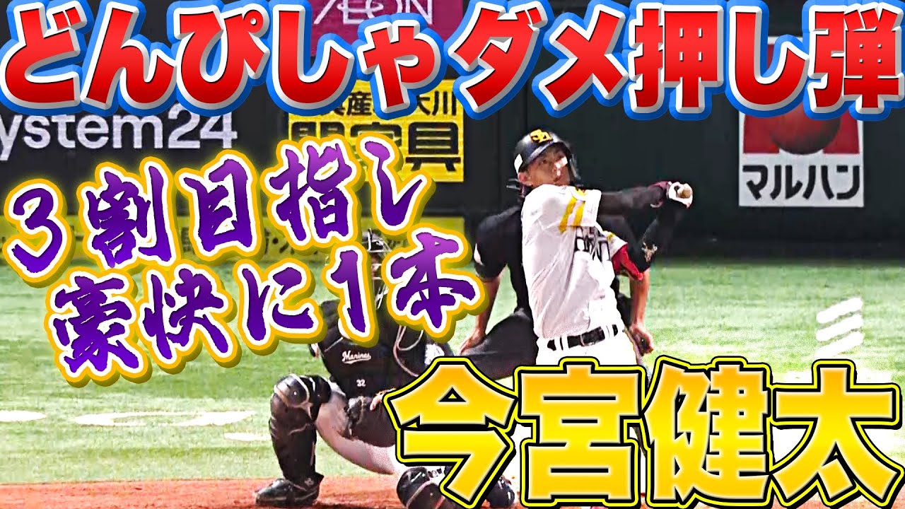 【今季7号】ホークス・今宮健太『豪快に弾き返したダメ押し2ラン』