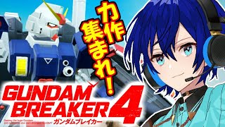 【最終回】最後のガンプラ鑑賞会！集まれ魂の俺ガン！【ガンダムブレイカー４】【ガンブレ４】【視聴者参加型】