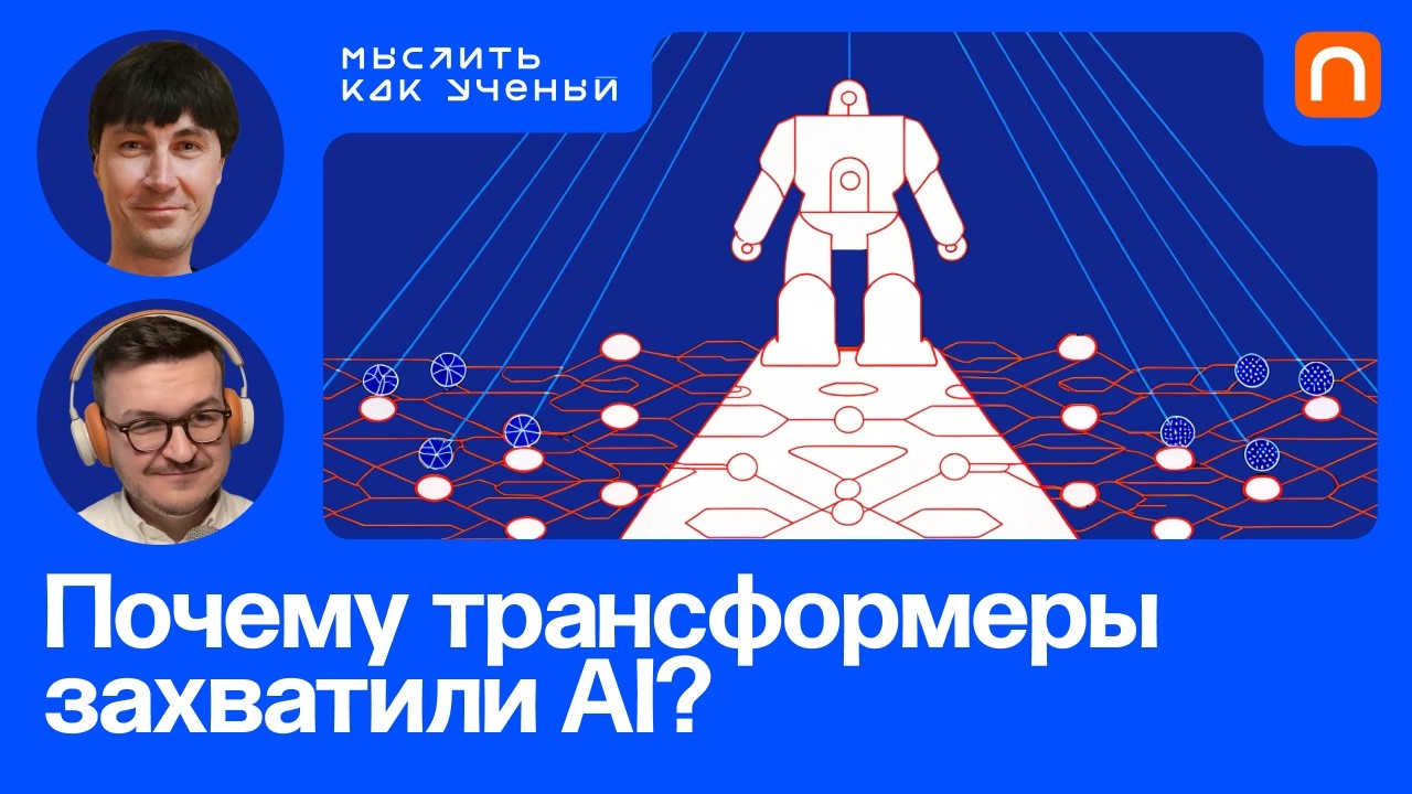 Эпоха трансформеров, эволюция AI и языковые модели ДНК — Михаил Бурцев | Мысл?