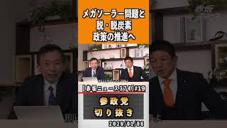 19 メガソーラー問題 #神谷宗幣 #ビジネス ひとりひとりが日本 #参政党は止まらない