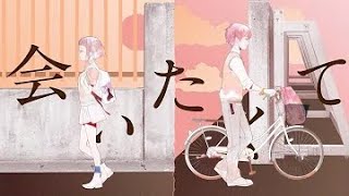 会いたくて (Ado) / NORISTRY cover
