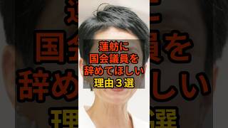 【3選】蓮舫に国会議員を辞めて欲しい理由 #政治 #自民党    #shorts   #高市早苗    VOICE:VOX 青山龍星 VOICE:VOX Nome