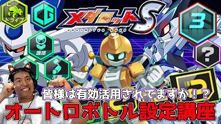 【メダロットS】オートロボトルしっかり設定されていますか？ストーリーやイベント超襲来でも活躍設定！ーメダロットー