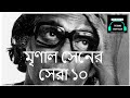 মৃণাল সেনের সেরা ১০ Top 10 Movies By Mrinal Sen