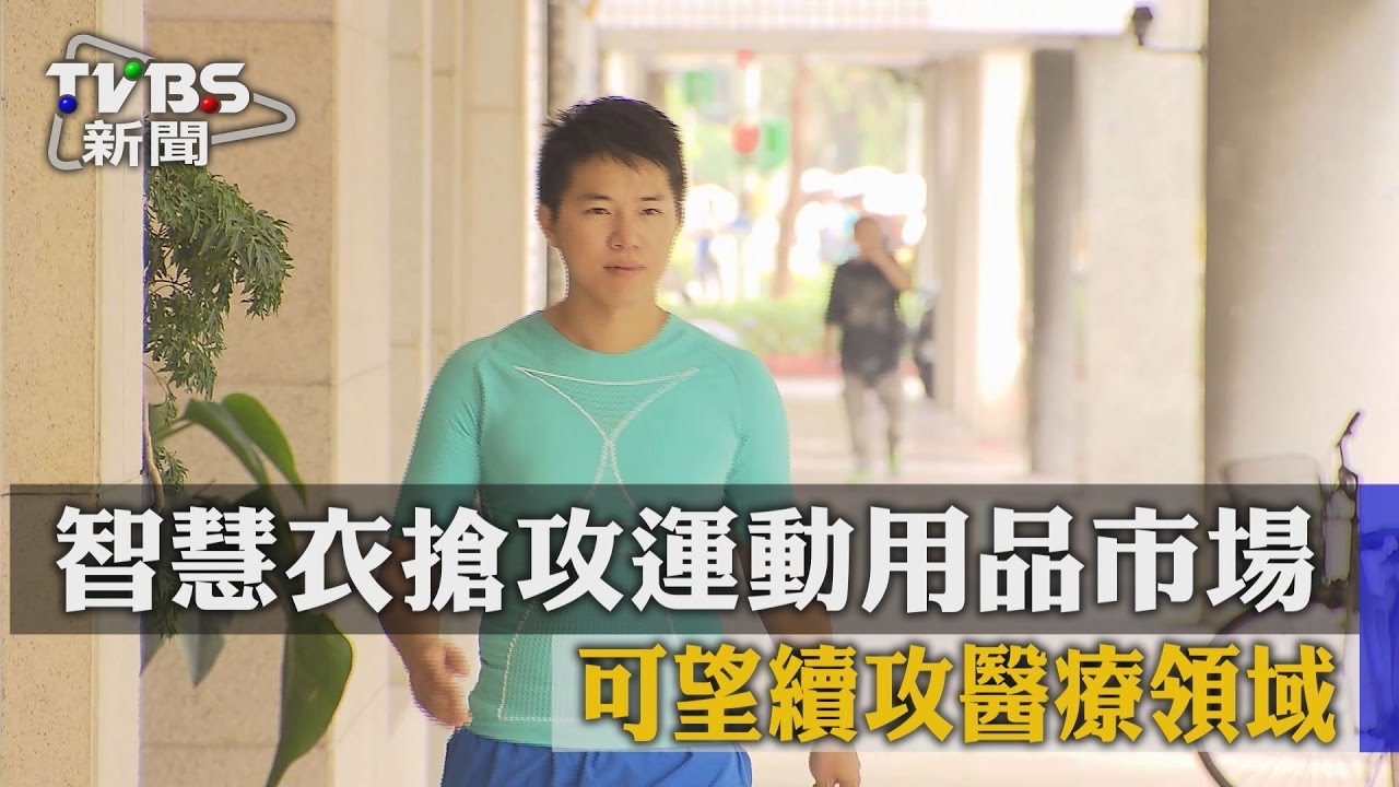 智慧衣搶攻運動用品市場　可望續攻醫療領域