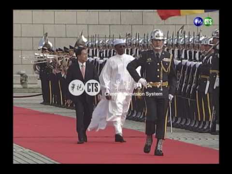 查德總統來訪 21禮炮迎貴賓