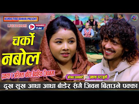 Charko Nabola | चर्को नबोल । Live Dohori | Prakash Parajuli Vs Asmita Dallakoti | New Neapli Song 