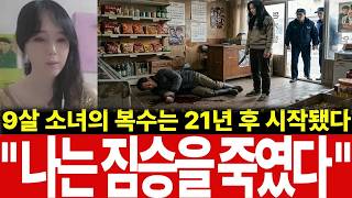 Download lagu '짐승을 죽였습니다' 21년을 품은 복수, 법이 외면한 아홉 살 소녀의 마지막 선택 mp3