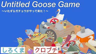 おじさんを濡らしたい 。Untitled Goose Game 〜いたずらガチョウがやって来た！〜