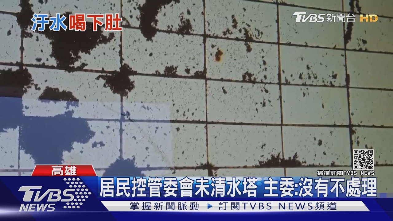 驚!水龍頭流出「紅蟲」 疑社區水塔未清潔乾淨
