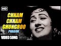 Chham Chham Ghungroo Bole | Phagun (1958) | Asha Bhosle | Madhubala | 50's Hindi Bollywood  Song