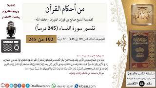 صورة من أحكام القرآن  الكريم|24 من 77|سورة النساء-القسم الثالث|الآية 131-134|صالح الفوزان|كبار العلماء