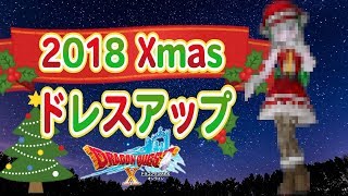 【えるこドレア】2018年のクリスマスドレアを作りたい！【ドラクエ10実況】