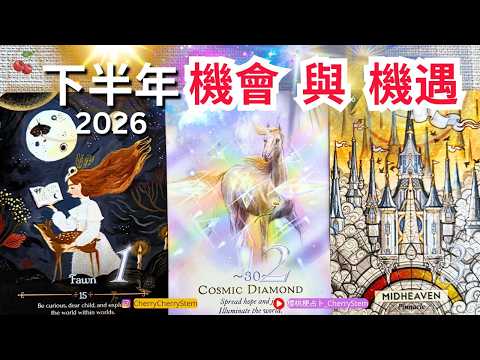 🍒 💝「下半年&bull; 機會機遇」❗️ 屬於你的好時機｜&hearts;️ 有字幕 🟣無時間限制占卜 🟡 #塔羅 #占卜#愛 #戀愛 #貴人 #事業 #工作 #下半年 #運勢 #財富 #金錢 #好運 #喜事 #預測