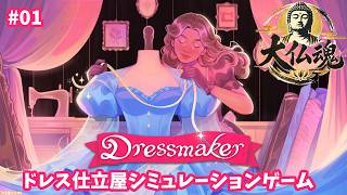 #1［Dressmaker/PC版］ドレス仕立屋になるようです。～初見実況プレイ～