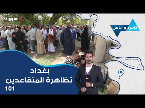 شاهد بالفيديو.. بغداد تظاهرة المتقاعدين - ناس وناس م٧ - الحلقة ١٠١