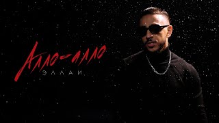 Эллаи - Алло-Алло