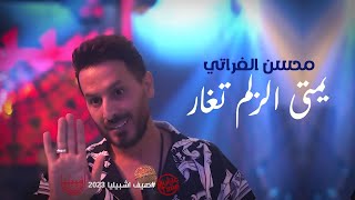 محسن الفراتي يمتى الزلم تغار حفلة نااار