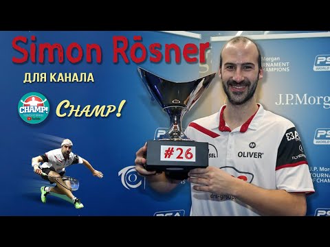 Интервью от немецкой сквош-машины - Simon Rosner! (Русские субтитры)