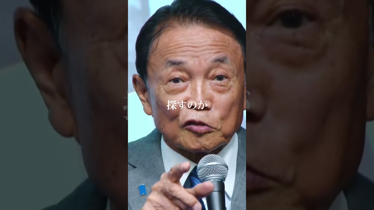 【麻生太郎】自分の向いてることを探すのが若ぇ時なんだよ #麻生太郎 #shorts