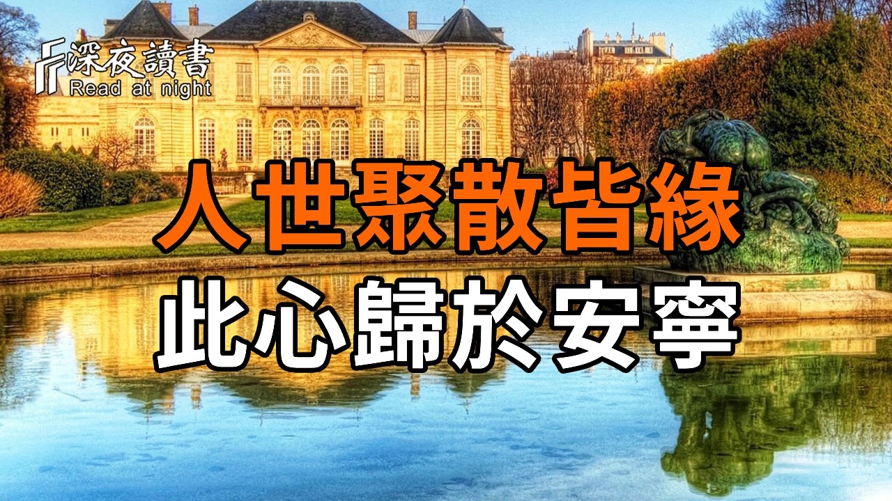 人世聚散皆緣，此心歸於安寧。前半生虧欠了誰？沒關繫，人到晚年，最好的“補救”就是從這一刻起放?