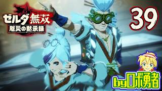 【39】DLCのロベリーとプルア！ゼルダ無双 厄災の黙示録を実況学習【VTuber】