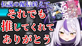 伝説のASMR配信を終えてもなお「推しでいてくれるリスナー」に、照れながら感謝を伝えるラプ様【ラプラス・ダークネス/ホロライブ/切り抜き/holoX】