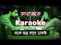এবার আপনিও গাইবেন গান | Takey Olpo Kachhe Dakchhi Karaoke | Prem Tame | Mahtim Shaki