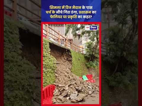 भारी बारिश के बीच Ridge Maidan का हिस्सा धंसा, Entry बंद