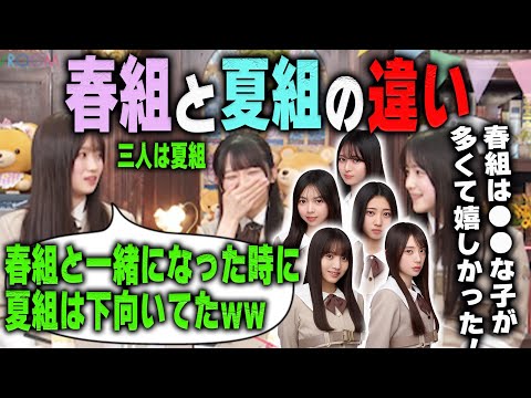 春組と夏組の違いを明かす夏組の愛宕心響と大越ひなのと鈴木佑捺 乃木坂46