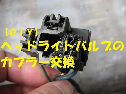 【ＤＩＹ】ヘッドライトバルブのカプラー交換