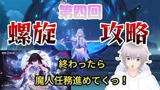 【原神螺旋攻略＆ストーリー】今期の螺旋と魔人任務進めてきますっ！！※初見さん、お久しぶり大歓迎ですっ！