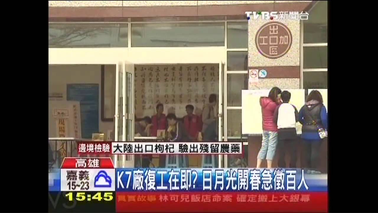 K7廠復工在即? 日月光開春急徵百人