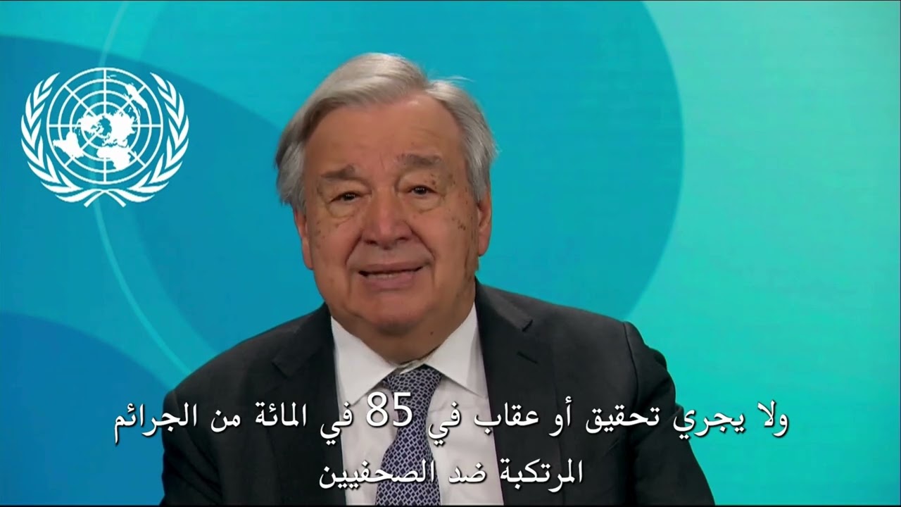 رسالة الأمين العام للأمم المتحدة بمناسبة #اليوم_العالمي_لحرية_الصحافة