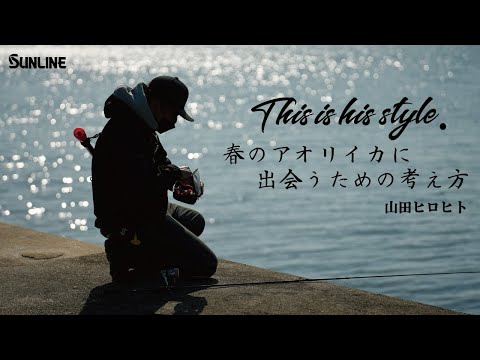 This is his style. 春のアオリイカに出会うための考え方 山田ヒロヒト