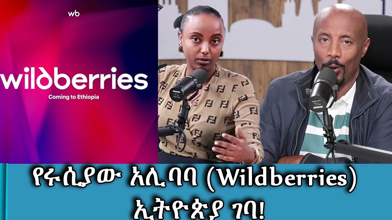 የሩሲያው አሊባባ (Wildberries) ኢትዮጵያ ገባ!......ምን ይዞልን መጣ?  : Tadias Addis