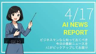 【4月17日】ビジネスマン必見の経済ニュースTOP5【AI要約】